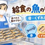 給食の魚のリアル｜骨・崩れる・臭い・ヒスタミン｜キッチンのりちゃん