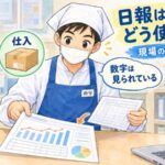 給食の日報は本部でどう使われるか｜現場の数字の行き先｜キッチンのりちゃん