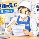 給食調理員の給与明細の見方｜キッチンのりちゃん