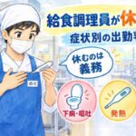 給食調理員が休む基準｜症状別の出勤判断｜キッチンのりちゃん