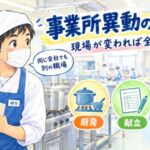 給食会社の事業所異動のリアル｜異動前に確認する10のこと｜キッチンのりちゃん