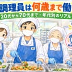 給食調理員は何歳まで働ける？20代から70代まで｜キッチンのりちゃん