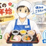 給食の年末年始、厨房はこう動く【12月28日から1月4日までの日めくりのリアル】｜キッチンのりちゃん